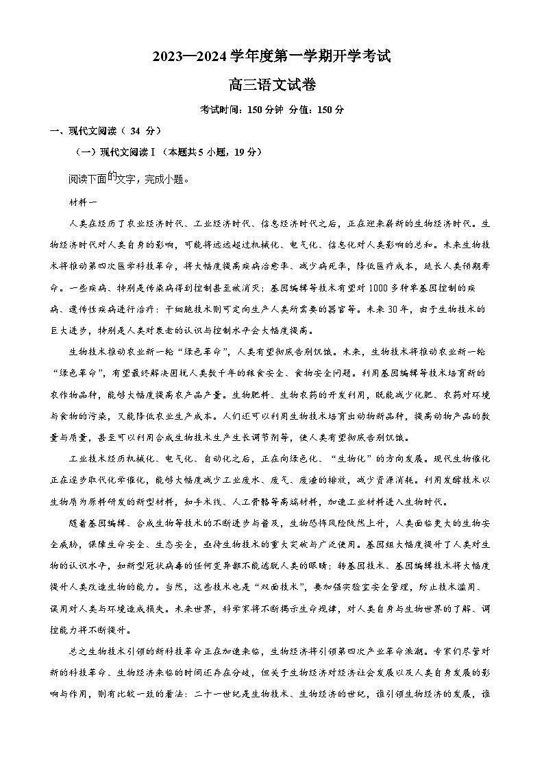黑龙江省牡丹江市三中2023-2024学年高三语文上学期开学检测试卷（Word版附解析）第1页