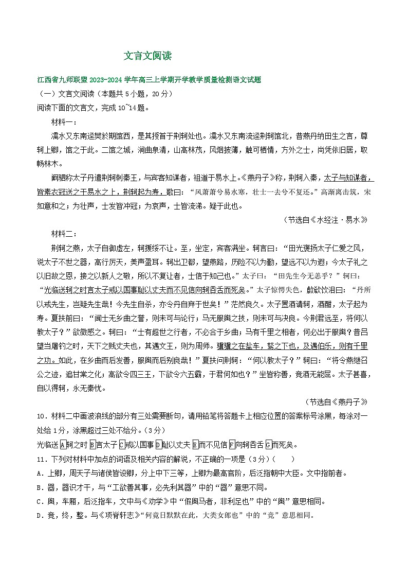 江西省部分地区2024届高三8月语文期初检测试卷汇编：文言文阅读第1页