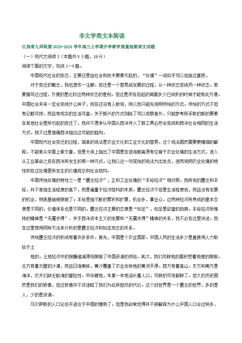 江西省部分地区2024届高三8月语文期初检测试卷汇编：非文学类文本阅读第1页