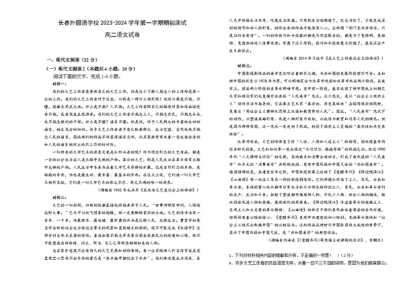 吉林省长春外国语学校2023-2024学年高二语文上学期开学考试试题（Word版附答案）01