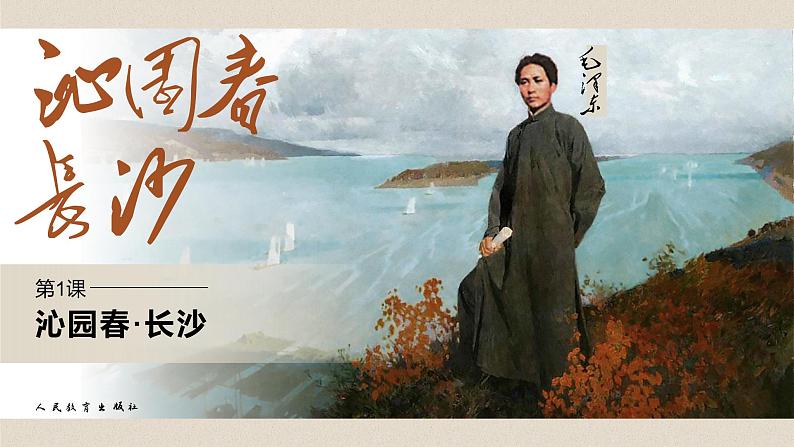 第1课《沁园春 长沙》课件第1页