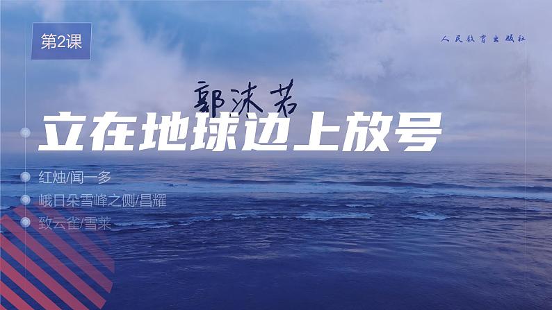 第2课《立在地球边上放号  红烛》（上）课件01