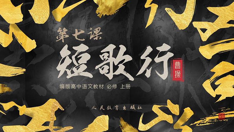 第7课《短歌行》课件第1页