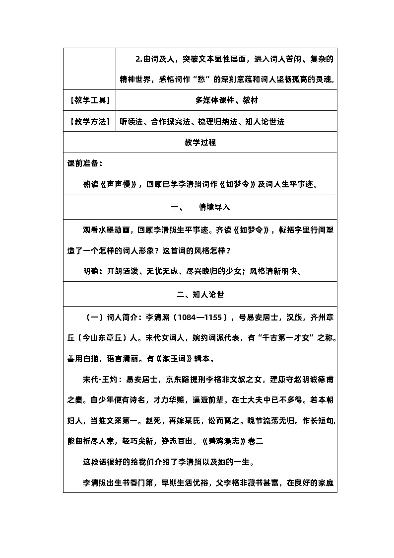 第9课《声声慢》课件+教案02