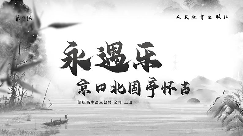 第9课《永遇乐·京口北固亭怀古》课件+教案01