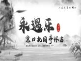 第9课《永遇乐·京口北固亭怀古》课件+教案