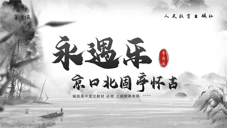 第9课《永遇乐·京口北固亭怀古》课件+教案05