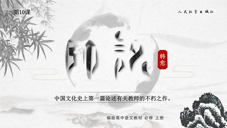 第10课《师说》课件+教案01