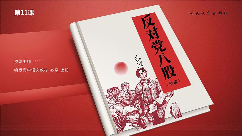 第11课《反对党八股（节选）》课件+教案01