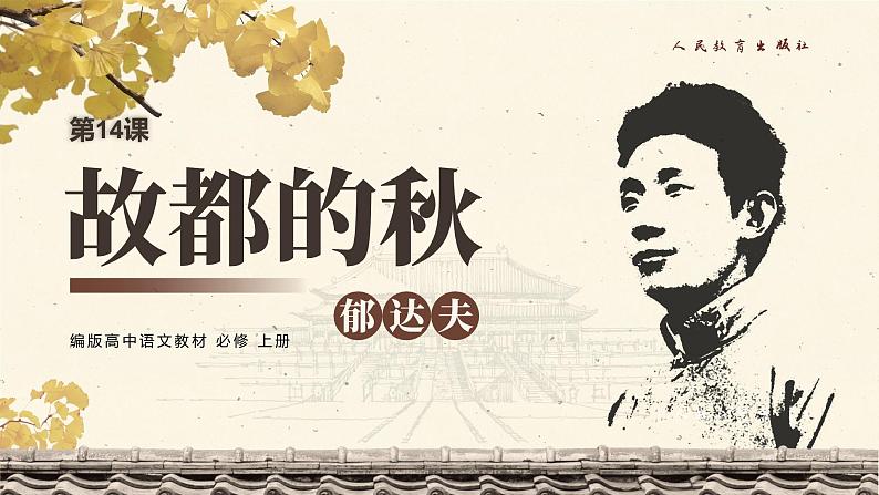 第14课《故都的秋》 课件第2页