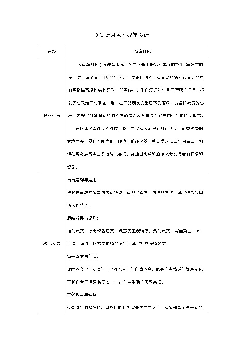 第14课《荷塘月色》课件+教案01