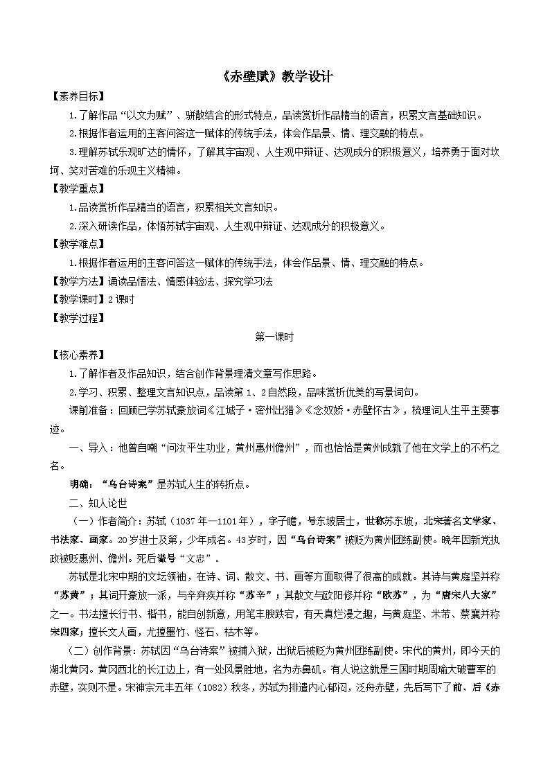 《赤壁赋》教学设计第1页