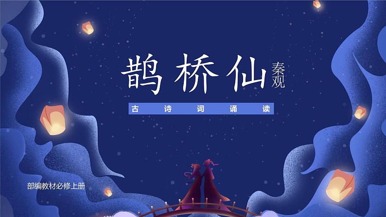 古诗词诵读《鹊桥仙》课件+教案01