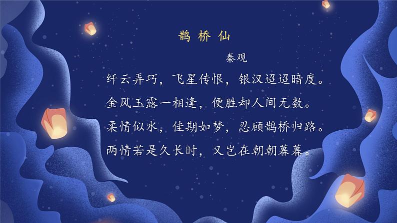 古诗词诵读《鹊桥仙》课件+教案08