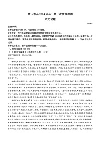 重庆市2023-2024学年高三上学期第一次质量检测语文试题+
