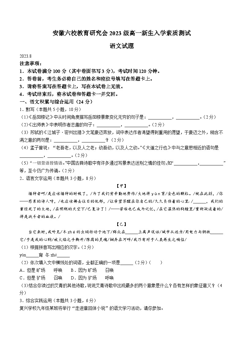 安徽省六校教育研究会2023-2024学年高一上学期新生入学素质检测语文试题第1页