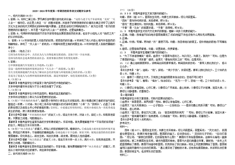 广东省四校2023-2024学年高三上学期开学联考语文答案第1页