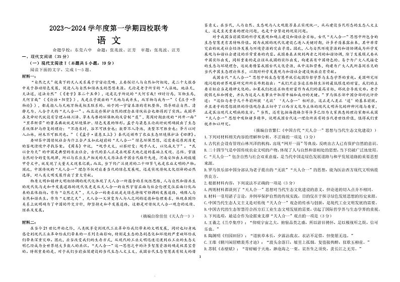 广东省四校2023-2024学年高三上学期开学联考语文试题第1页