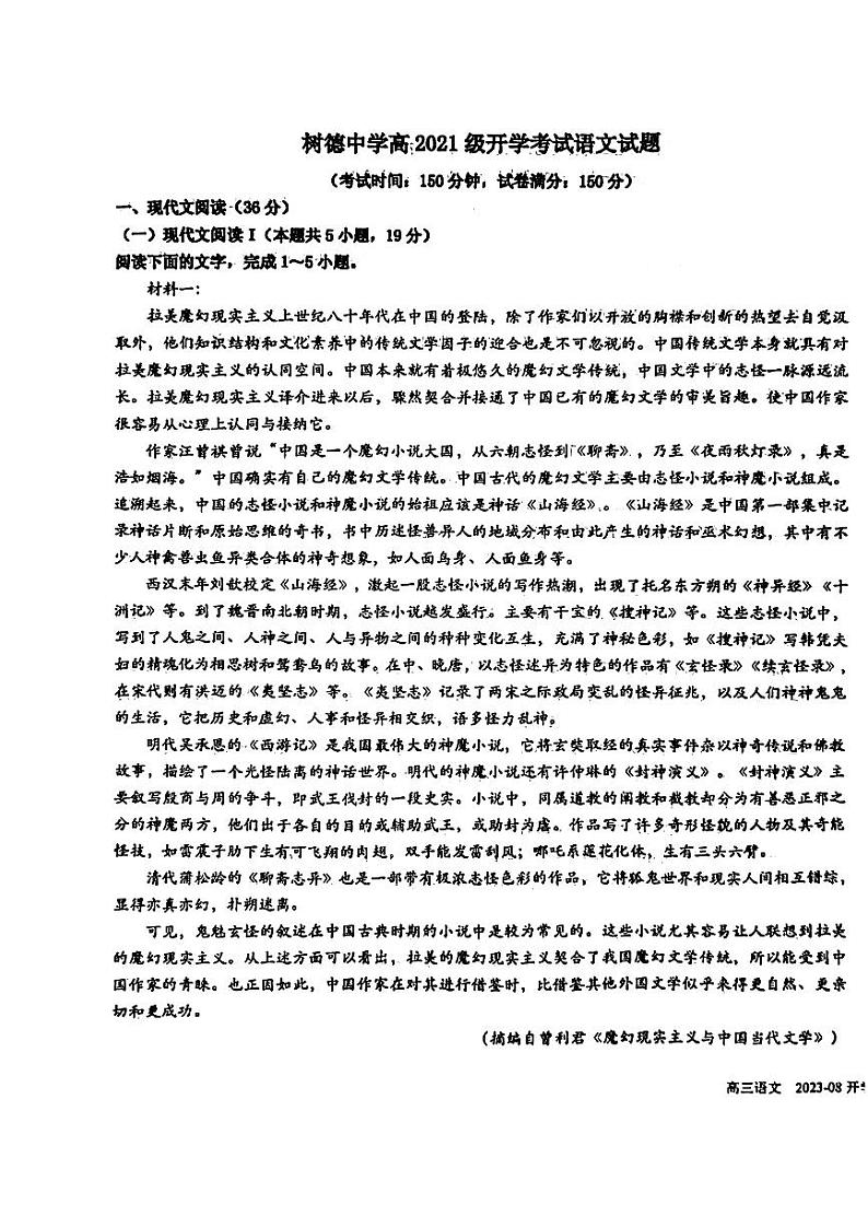 四川省成都市树德中学2023-2024学年高三上学期开学考试语文试题01