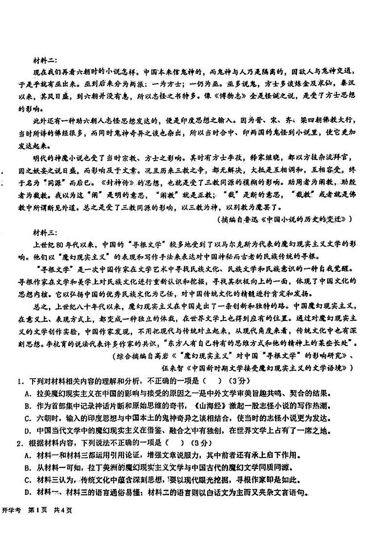 四川省成都市树德中学2023-2024学年高三上学期开学考试语文试题02