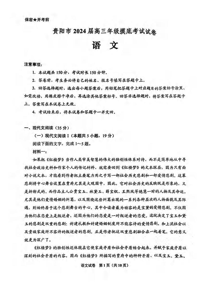 _语文｜贵州省贵阳市2024届高三上学期９月摸底考试语文试卷及答案第1页