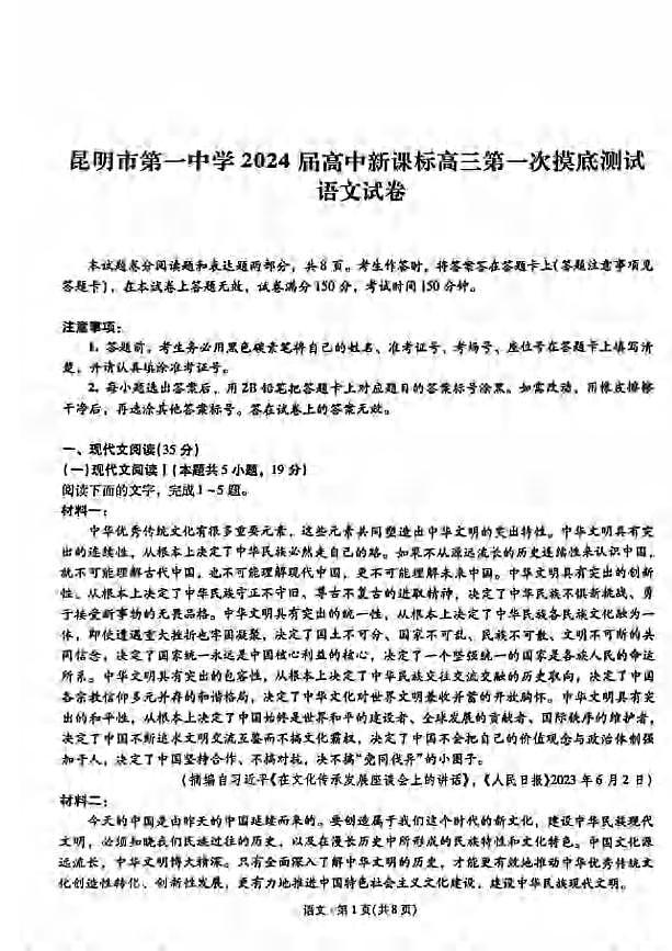 _语文｜云南昆明市第一中学2024届高中新课标高三第一次摸底考试语文试卷及答案第1页