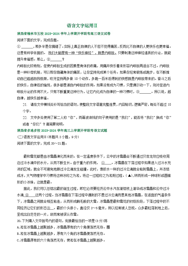 陕西省部分地区2024届高三语文期初检测试卷汇编：语言文字运用Ⅱ第1页