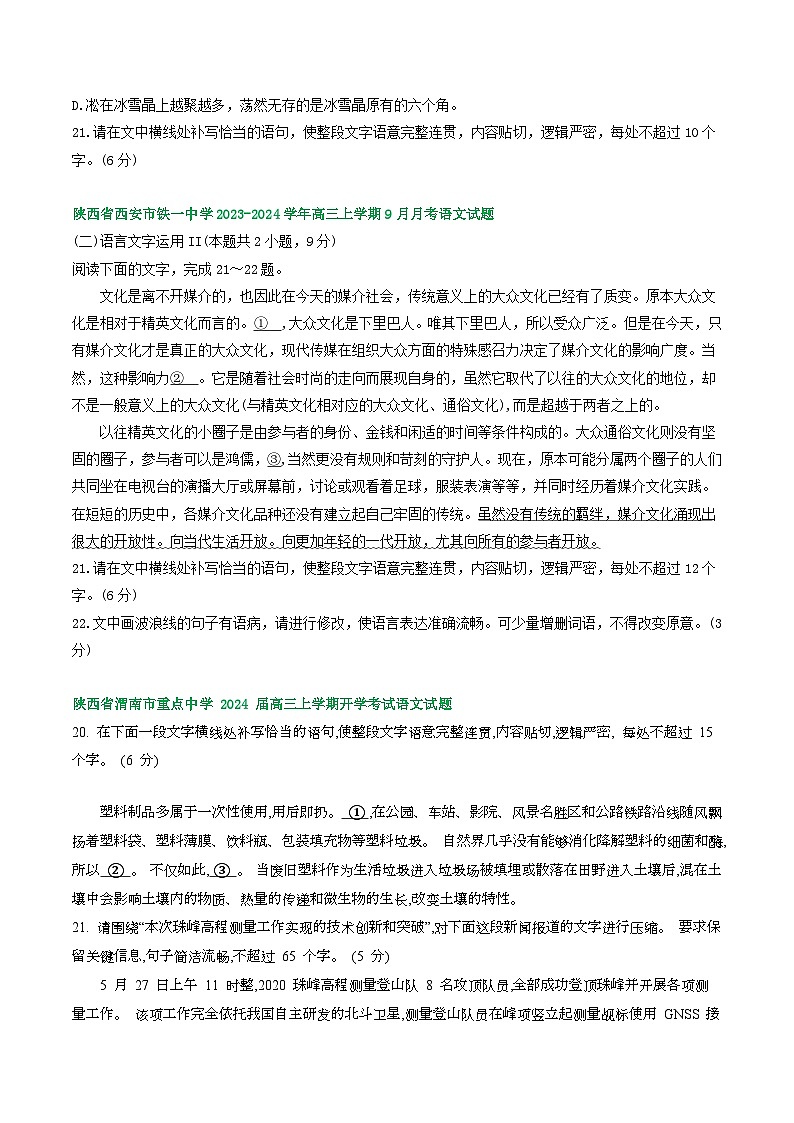 陕西省部分地区2024届高三语文期初检测试卷汇编：语言文字运用Ⅱ第2页