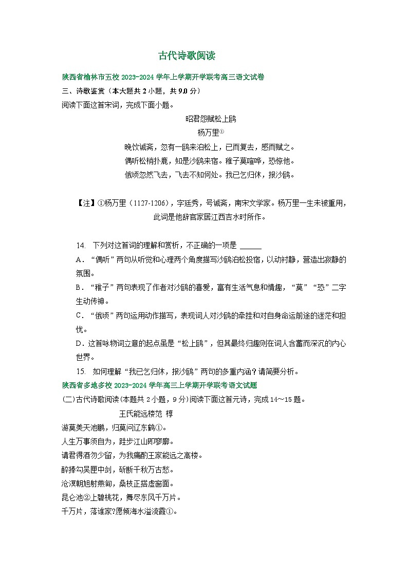 陕西省部分地区2024届高三语文期初检测试卷汇编：古代诗歌阅读01