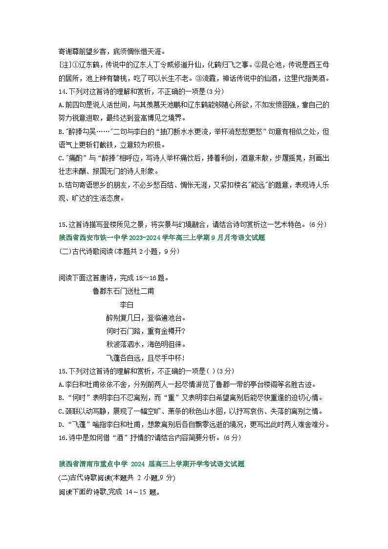 陕西省部分地区2024届高三语文期初检测试卷汇编：古代诗歌阅读02