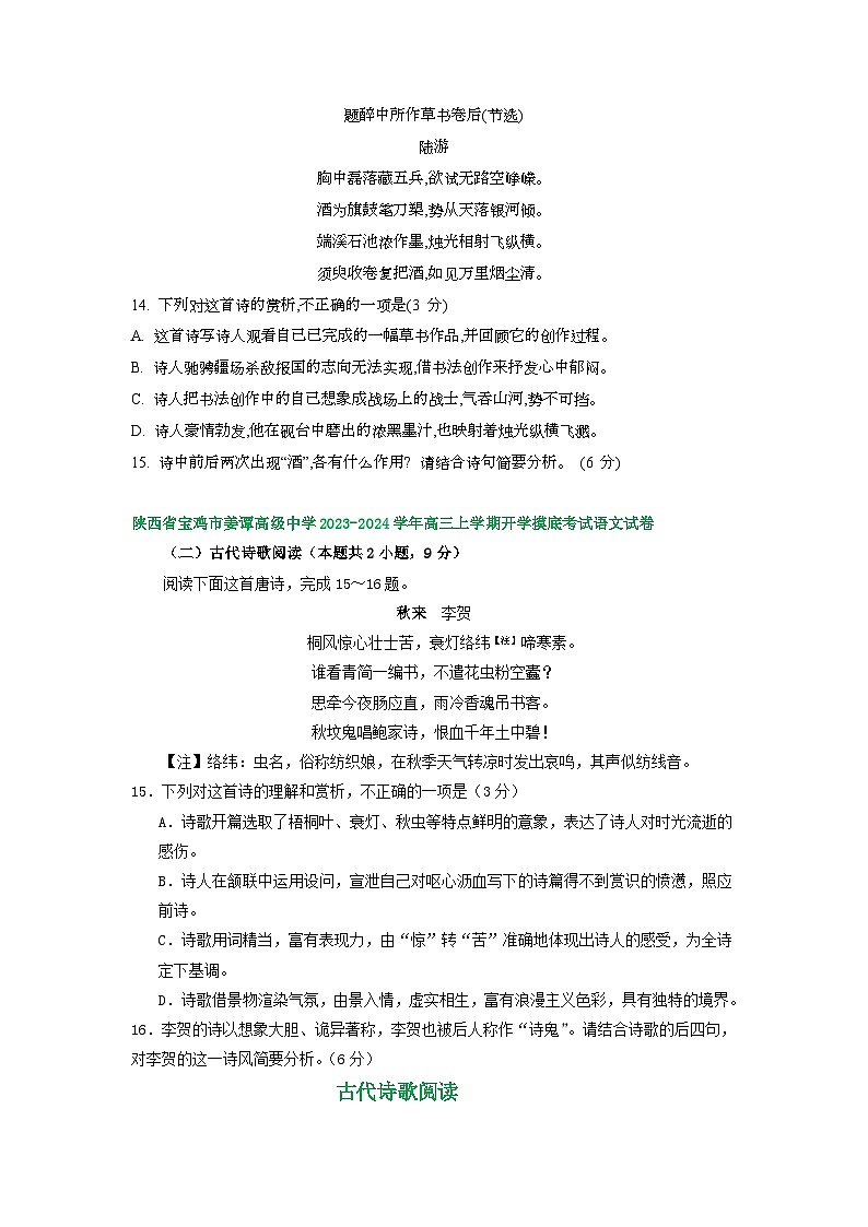 陕西省部分地区2024届高三语文期初检测试卷汇编：古代诗歌阅读03