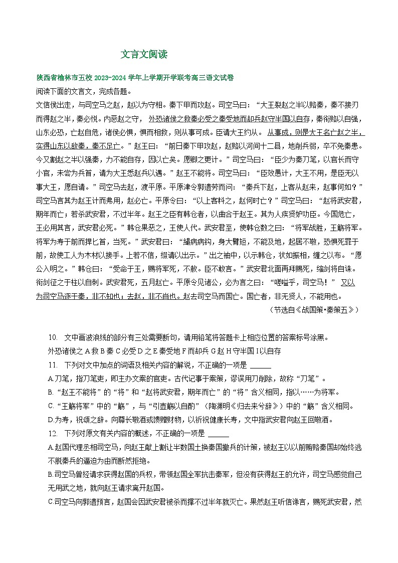 陕西省部分地区2024届高三语文期初检测试卷汇编：文言文阅读第1页