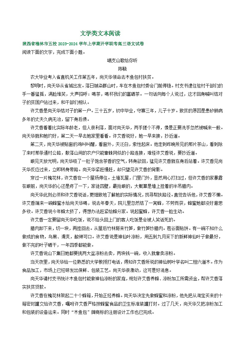 陕西省部分地区2024届高三语文期初检测试卷汇编：文学类文本阅读01