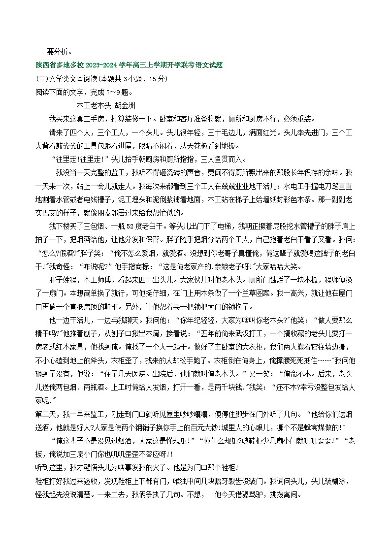 陕西省部分地区2024届高三语文期初检测试卷汇编：文学类文本阅读03