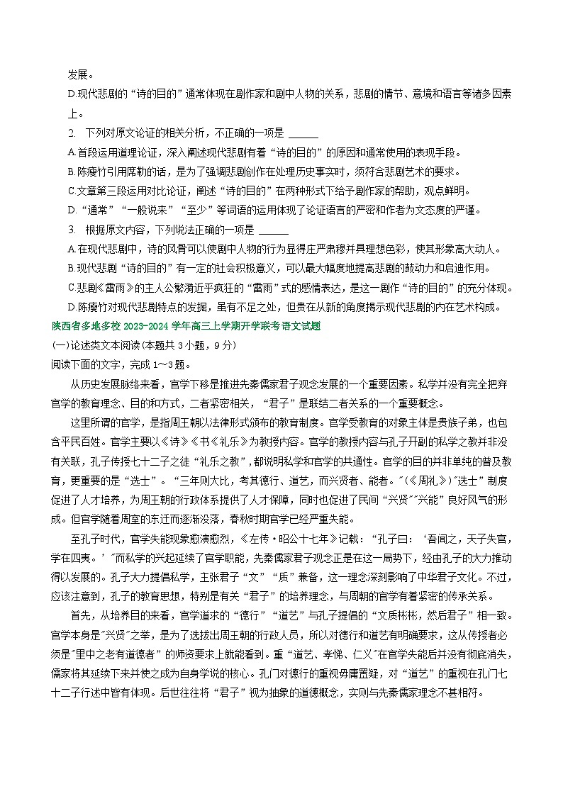 陕西省部分地区2024届高三语文期初检测试卷汇编：论述类文本阅读第2页