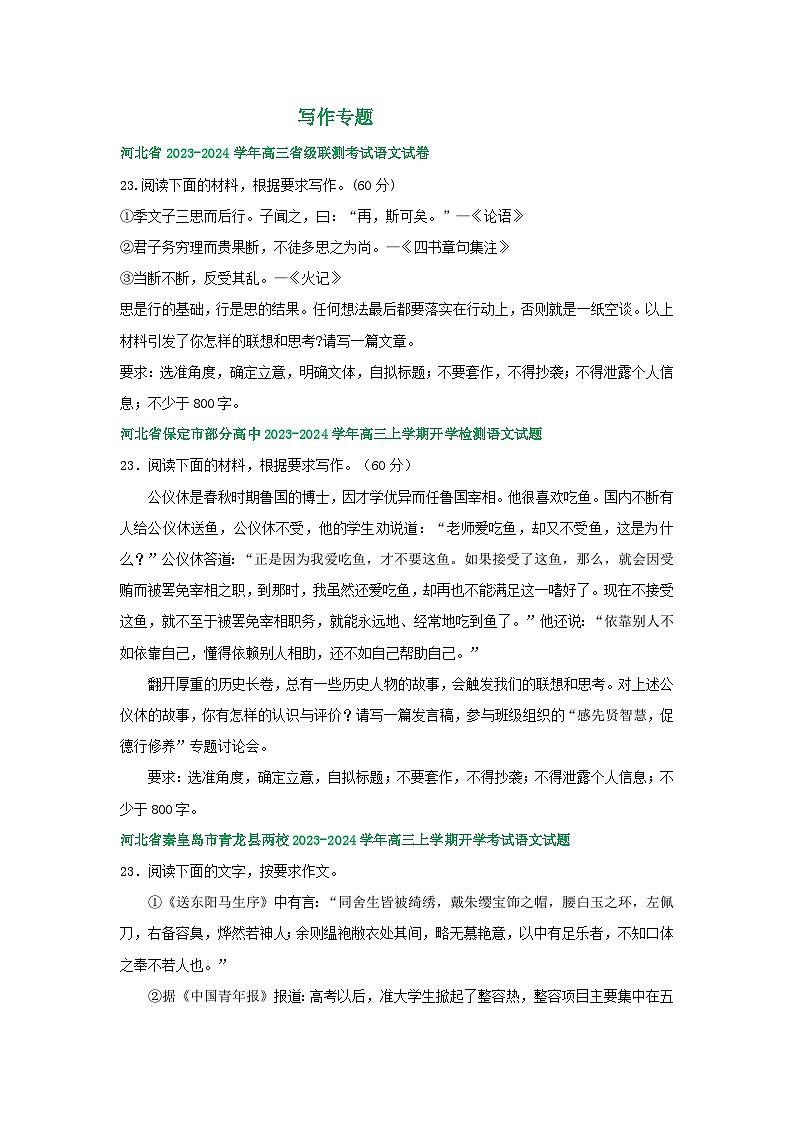 河北省部分地区2024届高三8月语文期初检测试卷汇编：写作专题第1页