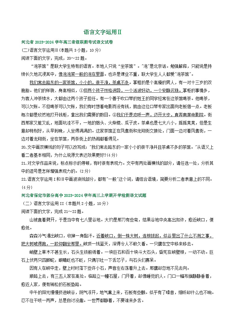 河北省部分地区2024届高三8月语文期初检测试卷汇编：语言文字运用Ⅱ第1页