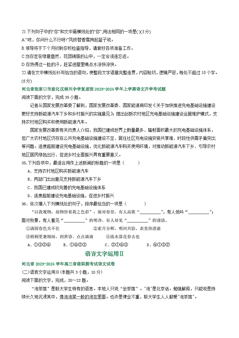 河北省部分地区2024届高三8月语文期初检测试卷汇编：语言文字运用Ⅱ第3页