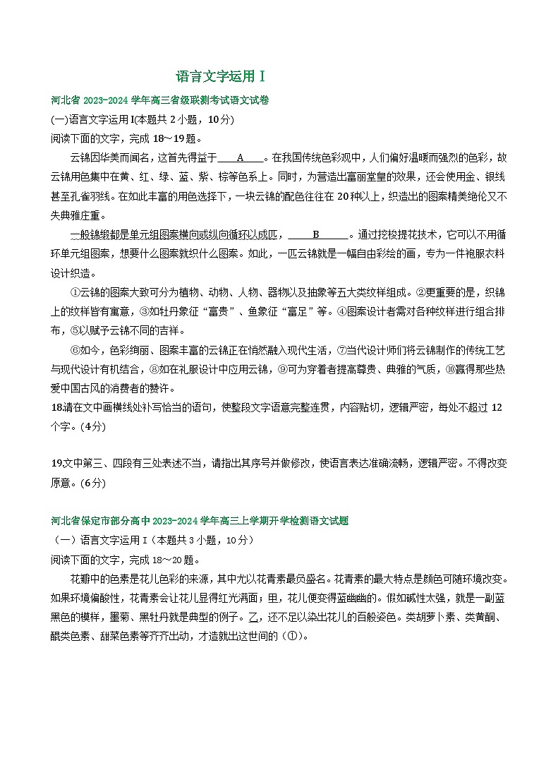 河北省部分地区2024届高三8月语文期初检测试卷汇编：语言文字运用Ⅰ01