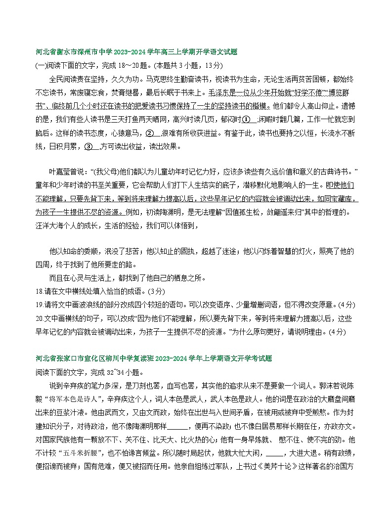 河北省部分地区2024届高三8月语文期初检测试卷汇编：语言文字运用Ⅰ03