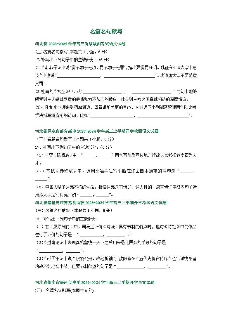 河北省部分地区2024届高三8月语文期初检测试卷汇编：名篇名句默写第1页