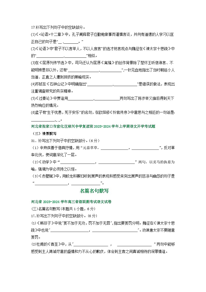 河北省部分地区2024届高三8月语文期初检测试卷汇编：名篇名句默写第2页
