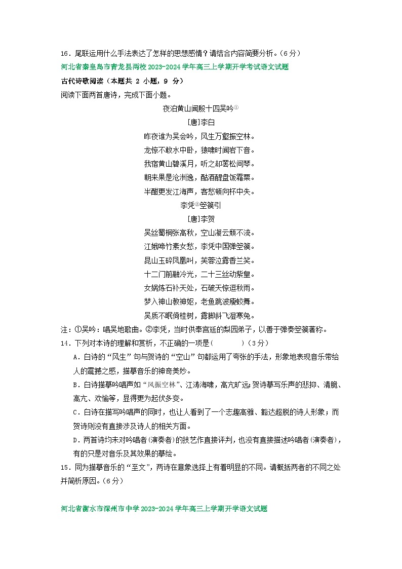 河北省部分地区2024届高三8月语文期初检测试卷汇编：古代诗歌阅读(1)02