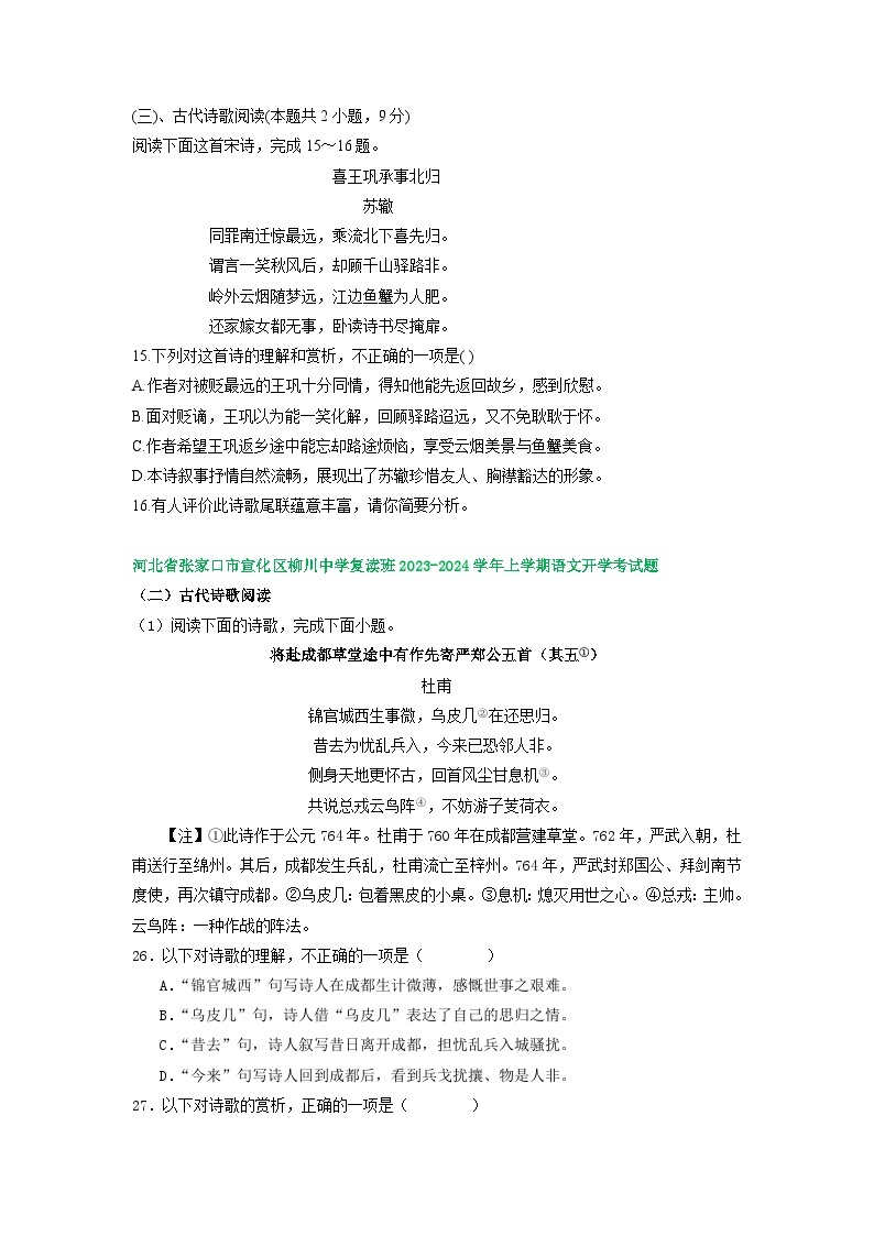 河北省部分地区2024届高三8月语文期初检测试卷汇编：古代诗歌阅读(1)03