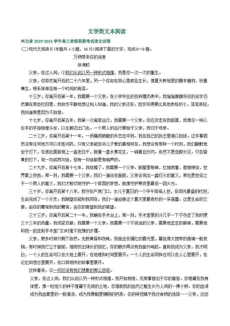 河北省部分地区2024届高三8月语文期初检测试卷汇编：文学类文本阅读01