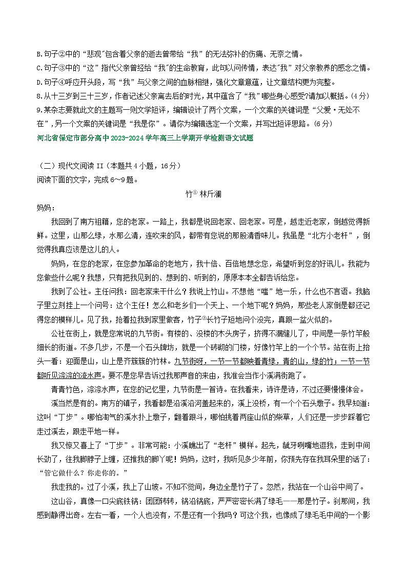 河北省部分地区2024届高三8月语文期初检测试卷汇编：文学类文本阅读03
