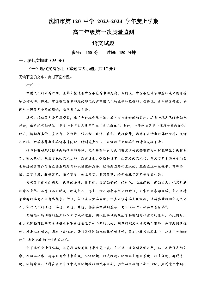 辽宁省沈阳市一二〇中2023-2024学年高三语文上学期第一次质量检测试题（Word版附解析）01