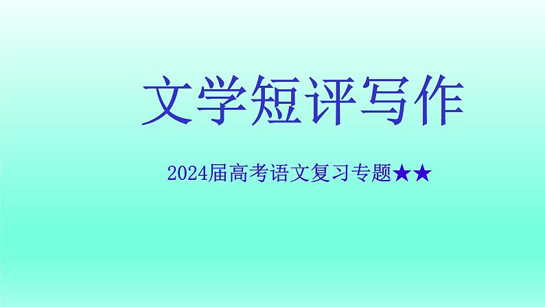 2024届高考语文复习专题★★文学短评写作课件PPT第1页