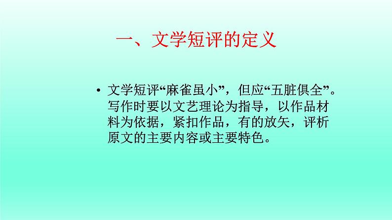 2024届高考语文复习专题★★文学短评写作课件PPT第6页