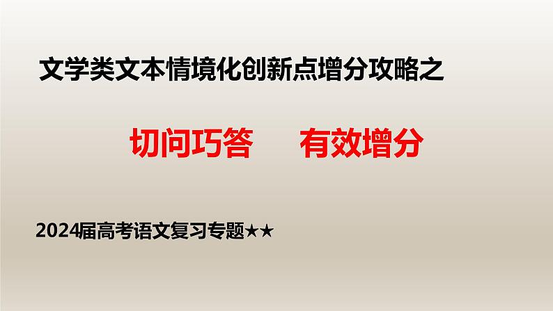 2024届高考语文复习专题★★文学类阅读（情境类）题型探究课件PPT第1页